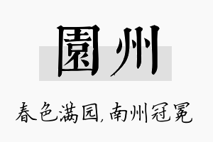 园州名字的寓意及含义