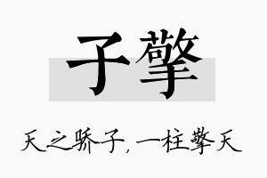 子擎名字的寓意及含义