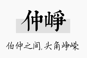 仲峥名字的寓意及含义