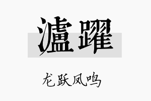 泸跃名字的寓意及含义