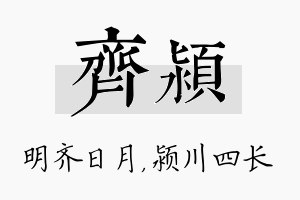 齐颍名字的寓意及含义