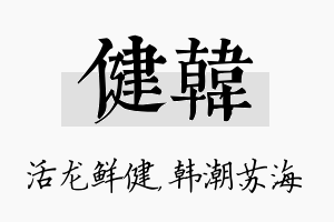 健韩名字的寓意及含义