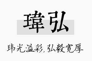 玮弘名字的寓意及含义