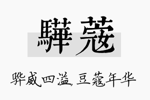 骅蔻名字的寓意及含义