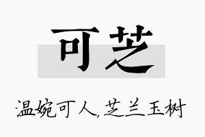 可芝名字的寓意及含义