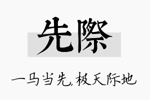 先际名字的寓意及含义