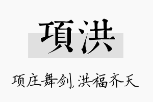 项洪名字的寓意及含义