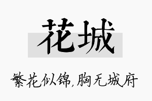 花城名字的寓意及含义