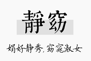 静窈名字的寓意及含义