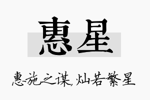 惠星名字的寓意及含义