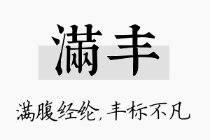 满丰名字的寓意及含义