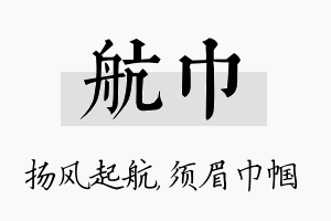 航巾名字的寓意及含义