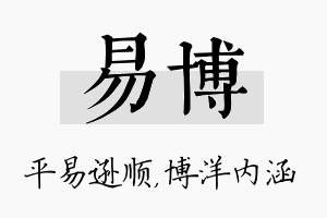 易博名字的寓意及含义