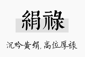 绢禄名字的寓意及含义