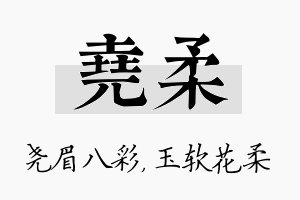 尧柔名字的寓意及含义