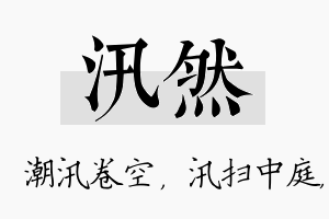 汛然名字的寓意及含义