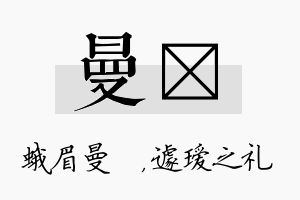 曼瑷名字的寓意及含义