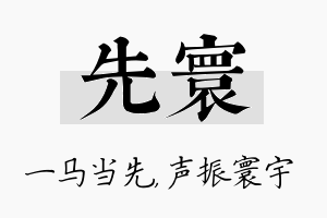 先寰名字的寓意及含义