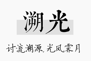 溯光名字的寓意及含义