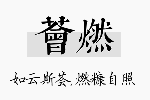 荟燃名字的寓意及含义