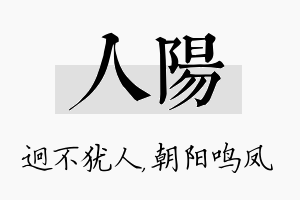 人阳名字的寓意及含义