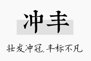 冲丰名字的寓意及含义