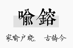 喻镕名字的寓意及含义