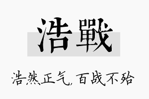 浩战名字的寓意及含义