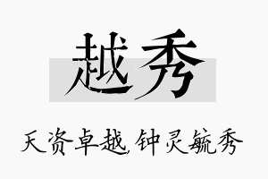 越秀名字的寓意及含义