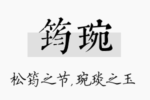 筠琬名字的寓意及含义