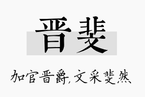 晋斐名字的寓意及含义