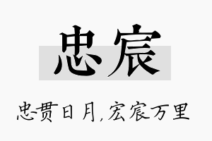 忠宸名字的寓意及含义