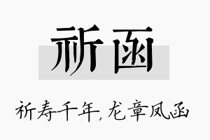 祈函名字的寓意及含义