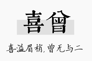 喜曾名字的寓意及含义