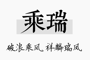 乘瑞名字的寓意及含义