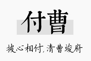 付曹名字的寓意及含义