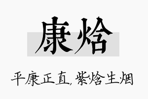 康焓名字的寓意及含义