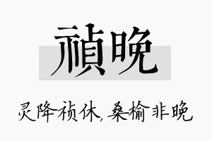 祯晚名字的寓意及含义