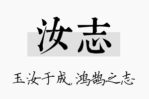 汝志名字的寓意及含义