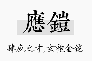 应铠名字的寓意及含义