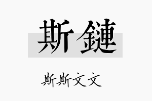 斯链名字的寓意及含义