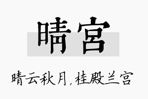 晴宫名字的寓意及含义