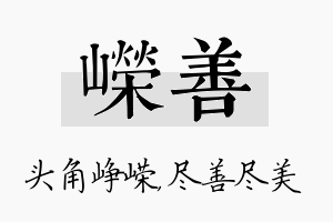 嵘善名字的寓意及含义