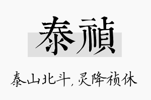 泰祯名字的寓意及含义