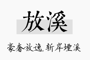 放溪名字的寓意及含义