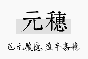 元穗名字的寓意及含义