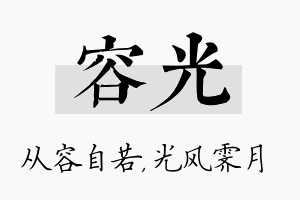 容光名字的寓意及含义