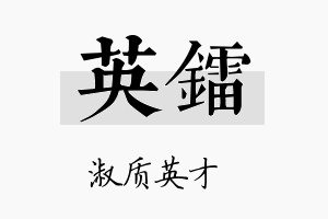 英镭名字的寓意及含义