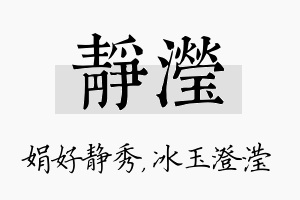 静滢名字的寓意及含义