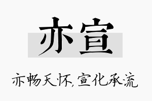 亦宣名字的寓意及含义